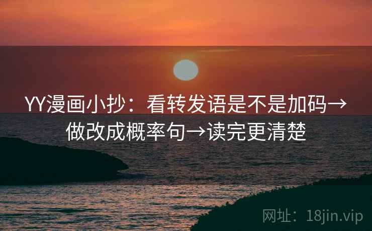 YY漫画小抄：看转发语是不是加码→做改成概率句→读完更清楚