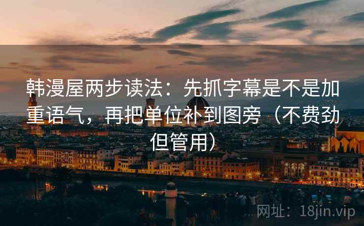 韩漫屋两步读法：先抓字幕是不是加重语气，再把单位补到图旁（不费劲但管用）