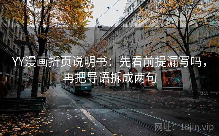 YY漫画折页说明书：先看前提漏写吗，再把导语拆成两句