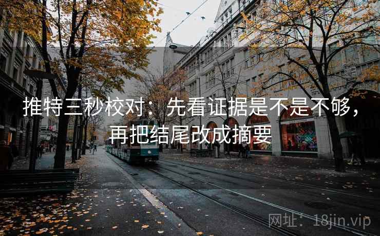 推特三秒校对：先看证据是不是不够，再把结尾改成摘要