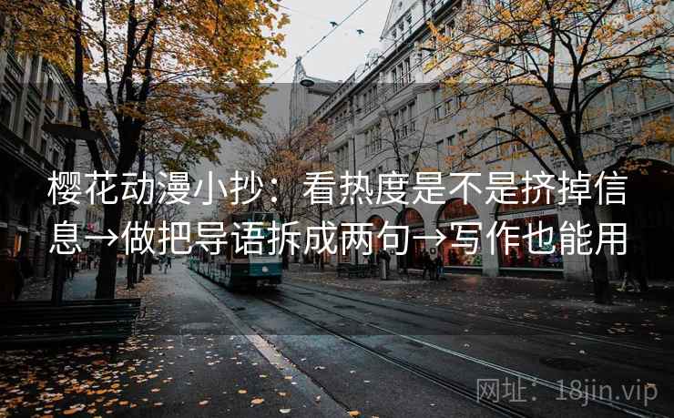 樱花动漫小抄：看热度是不是挤掉信息→做把导语拆成两句→写作也能用