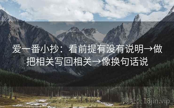 爱一番小抄：看前提有没有说明→做把相关写回相关→像换句话说