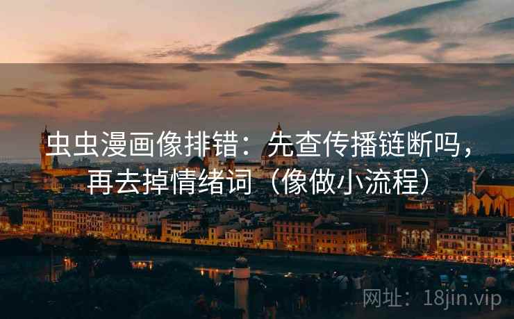 神马影院想转发之前：先看推断是不是走远了，再标清例子（读完更稳）