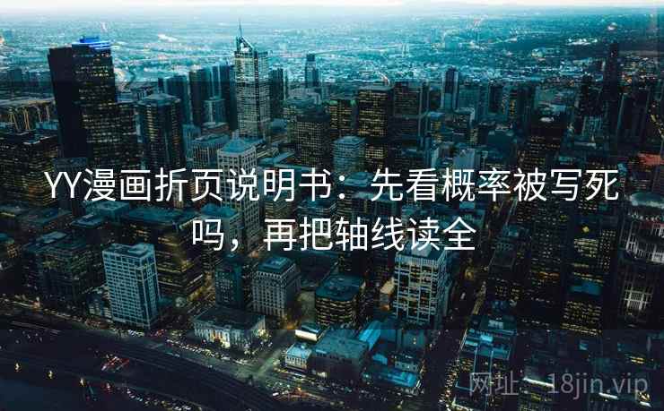 YY漫画折页说明书：先看概率被写死吗，再把轴线读全