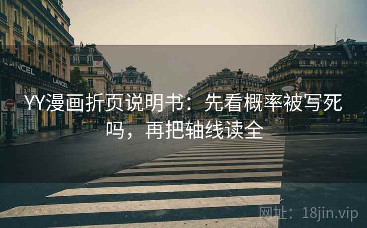 YY漫画折页说明书：先看概率被写死吗，再把轴线读全