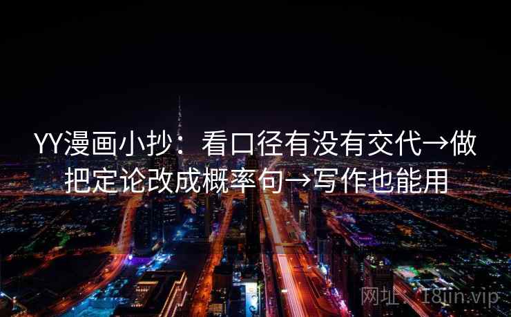 爱一番小抄：看前提有没有说明→做把相关写回相关→像换句话说