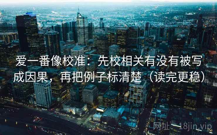 神马影院想转发之前：先看推断是不是走远了，再标清例子（读完更稳）
