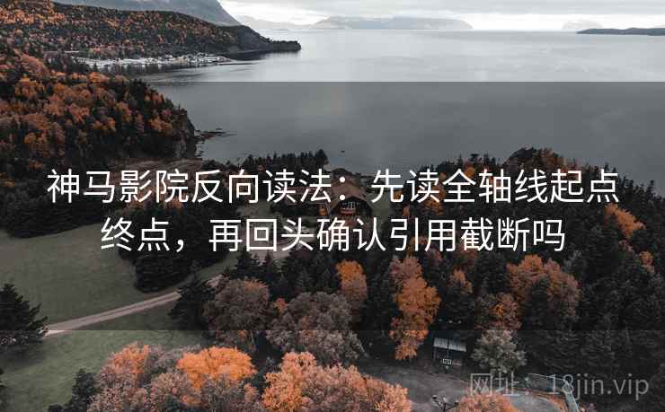 西瓜视频像校准：先校前提有没有说明，再把主语写出来（像做句子拆壳）